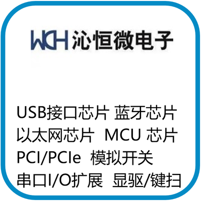 沁恒微电子